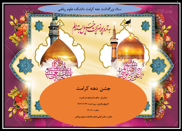برگزاری جشن دهه کرامت در دانشکده علوم ریاضی