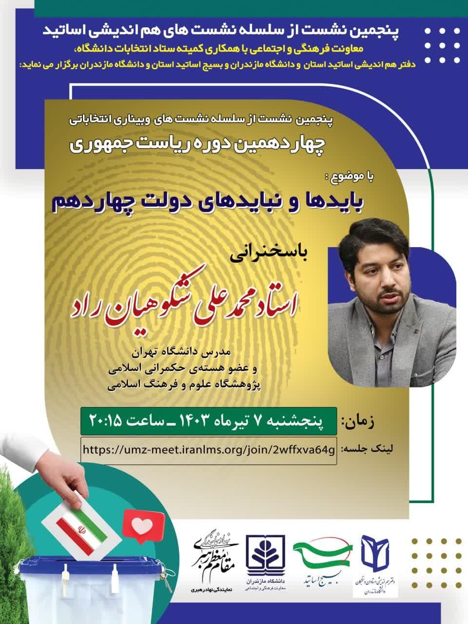 پنجمین نشست از سلسله‌نشست‌های وبیناری انتخاباتی چهاردهمین دوره ریاست جمهوری با موضوع: