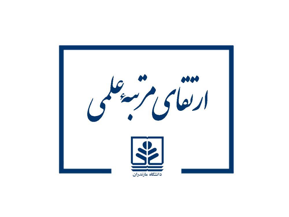 ارتقای مرتبه علمی عضو هیات علمی دانشکده علوم ریاضی دانشگاه مازندران