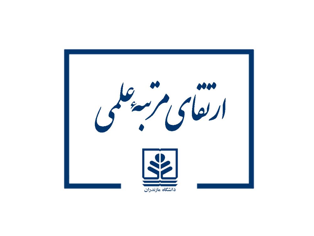 ارتقای مرتبه علمی عضو هیات علمی دانشکده ادبیات فارسی و زبانهای خارجی دانشگاه مازندران